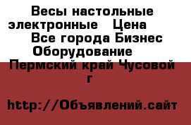 Весы настольные электронные › Цена ­ 2 500 - Все города Бизнес » Оборудование   . Пермский край,Чусовой г.